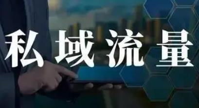 怎么去获取私域流量?私域给我们淘宝卖家带来哪些优势?