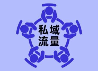 为什么要做私域流量管理