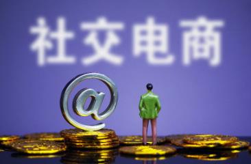 用私域流量做社交电商真的那么简单？