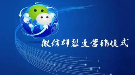 微信营销方案-怎么在微信营销里展开裂变营销?