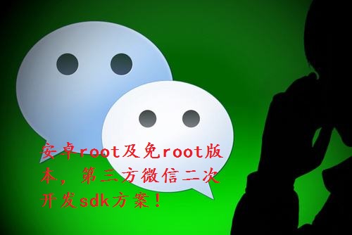 微信开发sdk第三方免root方案完整API接口