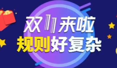 淘宝双十一活动规则