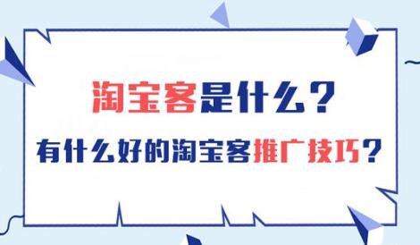 什么是淘客？淘宝客是什么？怎么去推广？