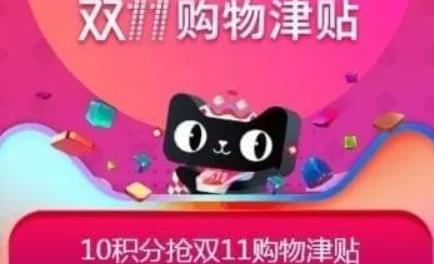 淘宝双十一购物津贴怎么玩？