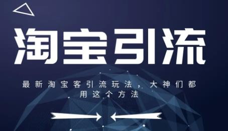 微信淘客引流平台-淘宝客引流文案正确方法技巧分享