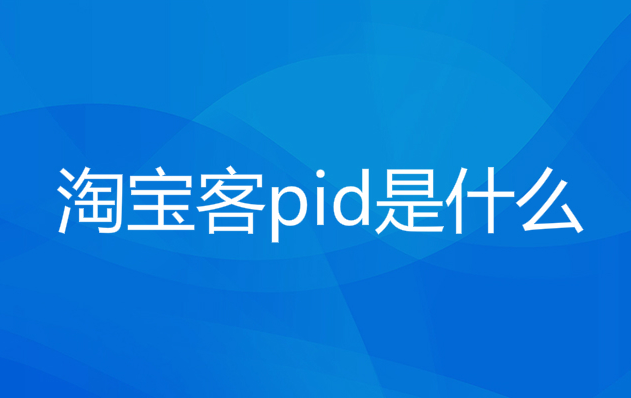 淘宝客新手教程:如何获取淘宝联盟PID，京东联盟PID，拼多多进宝联盟PID
