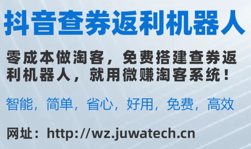 抖音购物也能省钱：微信抖音查券机器人助手帮你实现