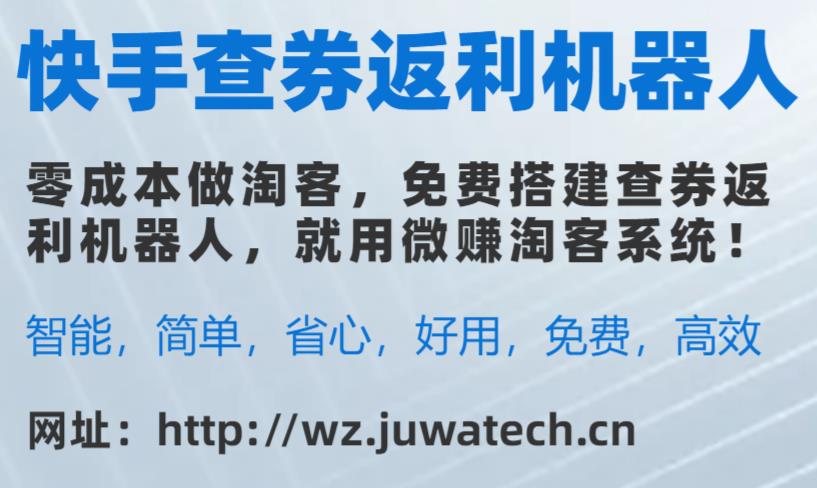 快手查券机器人：省钱赚佣金，一键查券轻松返利