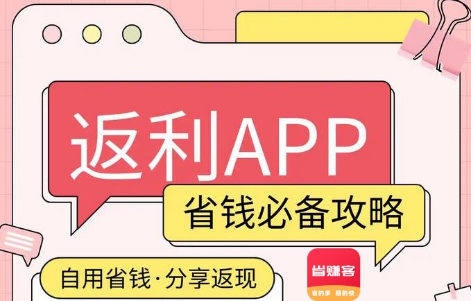 网购省钱秘籍!高佣金返利APP使用全指南 #省赚客app #返利app 网购省钱秘籍!高佣金返利APP使用全指南 #省赚客app #返利app