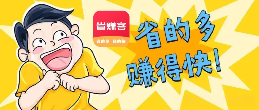 每天一个省钱小妙招，内行人才知道的信息差 #省赚客app #返利app