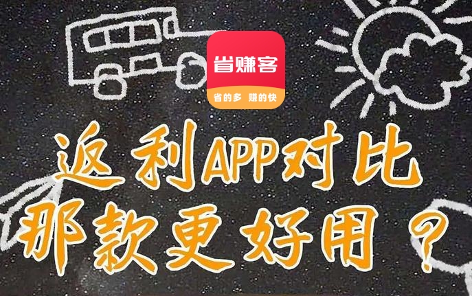 每天一个省钱小妙招，内行人才知道的信息差 #省赚客app #返利app