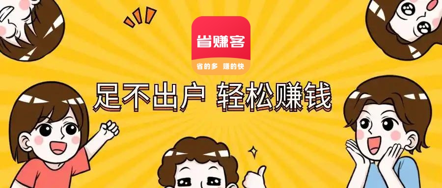 盘点生活中的省钱小妙招，感觉能省一千万 #省赚客app #返利app