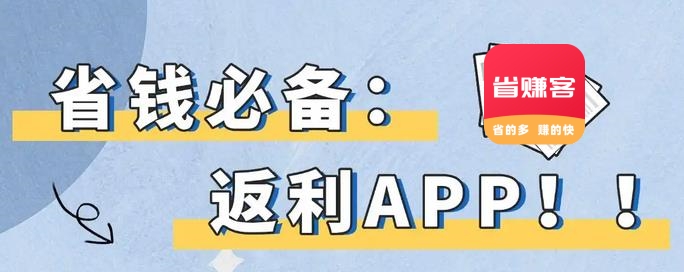 网购返利app哪个返利高？2024高佣平台实测 #省赚客app #返利app