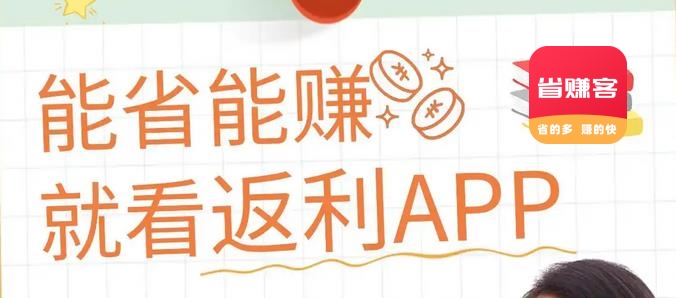 返利平台都有哪些?高佣金+隐藏优惠券APP推荐 #省赚客app #返利app 返利平台都有哪些?高佣金+隐藏优惠券APP推荐 #省赚客app #返利app