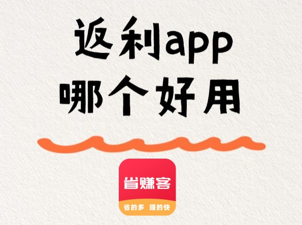 省钱过日子的抠门方法！高佣金返利APP使用技巧 #省赚客app #返利app