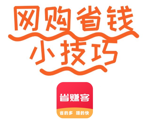 如何最大化利用返利APP的优惠？高佣金攻略 #省赚客app #返利app