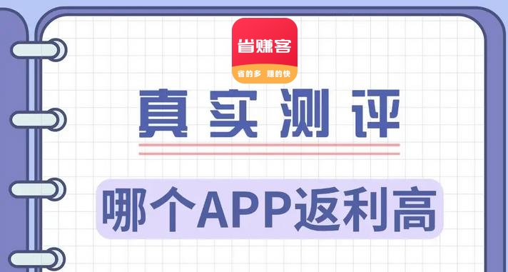 返利佣金最高的软件！2026高返利网购必备 #省赚客app #返利app