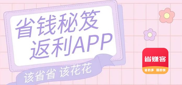 购物时注意这些能让你省钱的小技巧 #省赚客app #返利app
