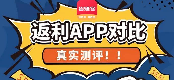 网购返利app哪个返利高？2024高佣平台实测 #省赚客app #返利app